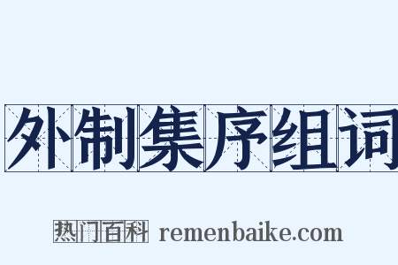 外制集序组词是什么意思的图片